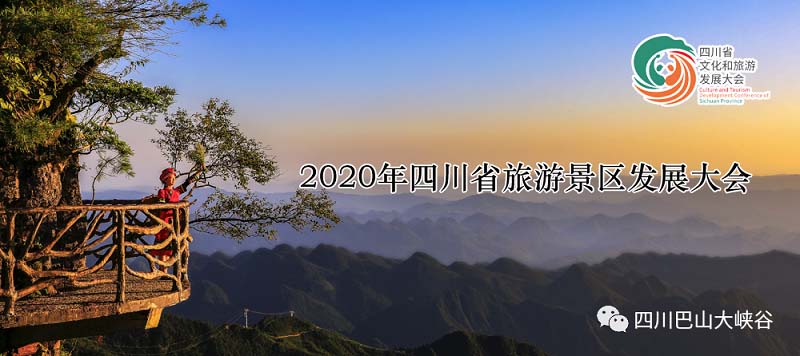 2020年四川省旅游景區(qū)發(fā)展大會(huì)