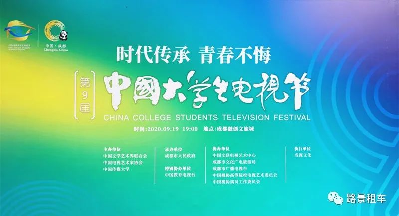 路景助力《第九屆中國(guó)大學(xué)生電視節(jié)》用車接待服務(wù)